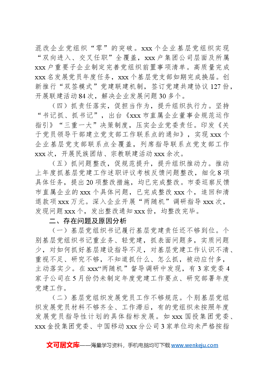 2024年上半年基层党建情况总结.docx,第2页预览