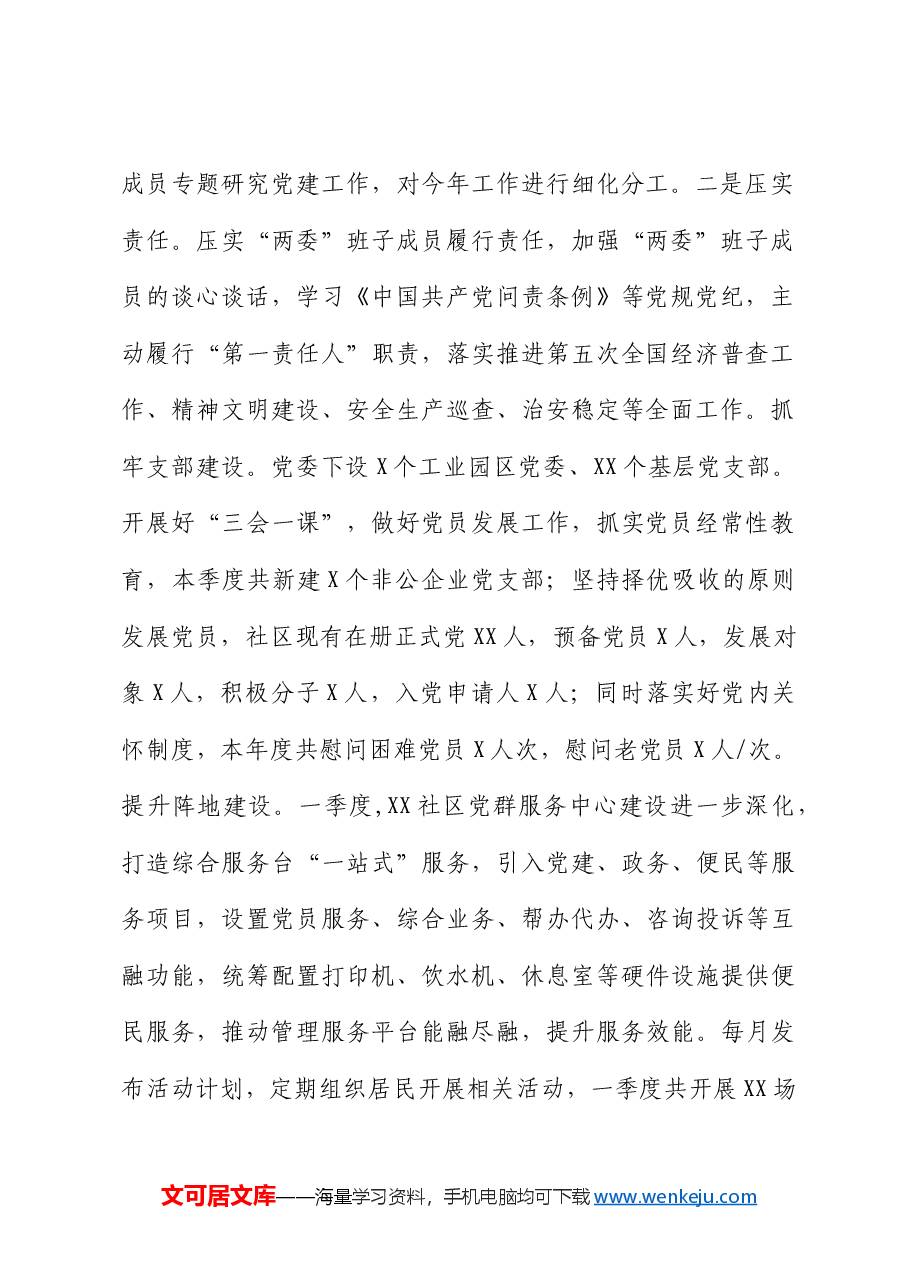 社区党建和作风工作自查报告(总结).docx,第2页预览