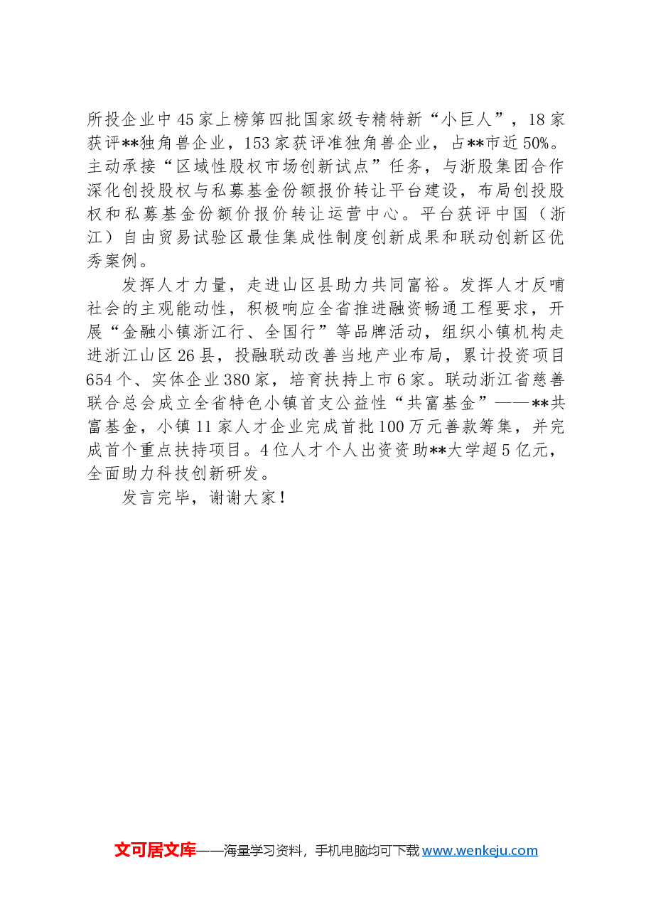 区委在2024年全市招才引智大会上的汇报发言.docx,第4页预览