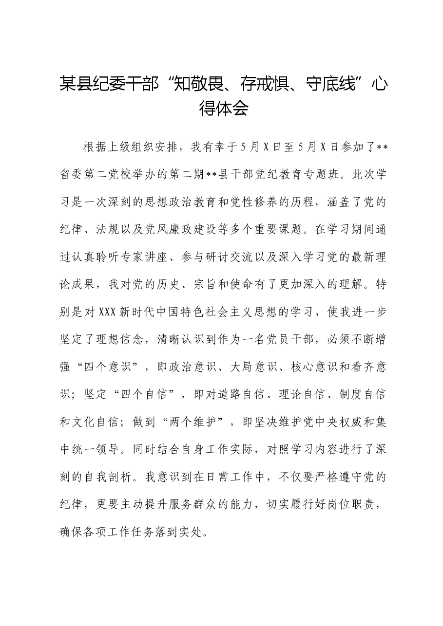 某县纪委干部“知敬畏、存戒惧、守底线”心得体会.docx,第1页预览
