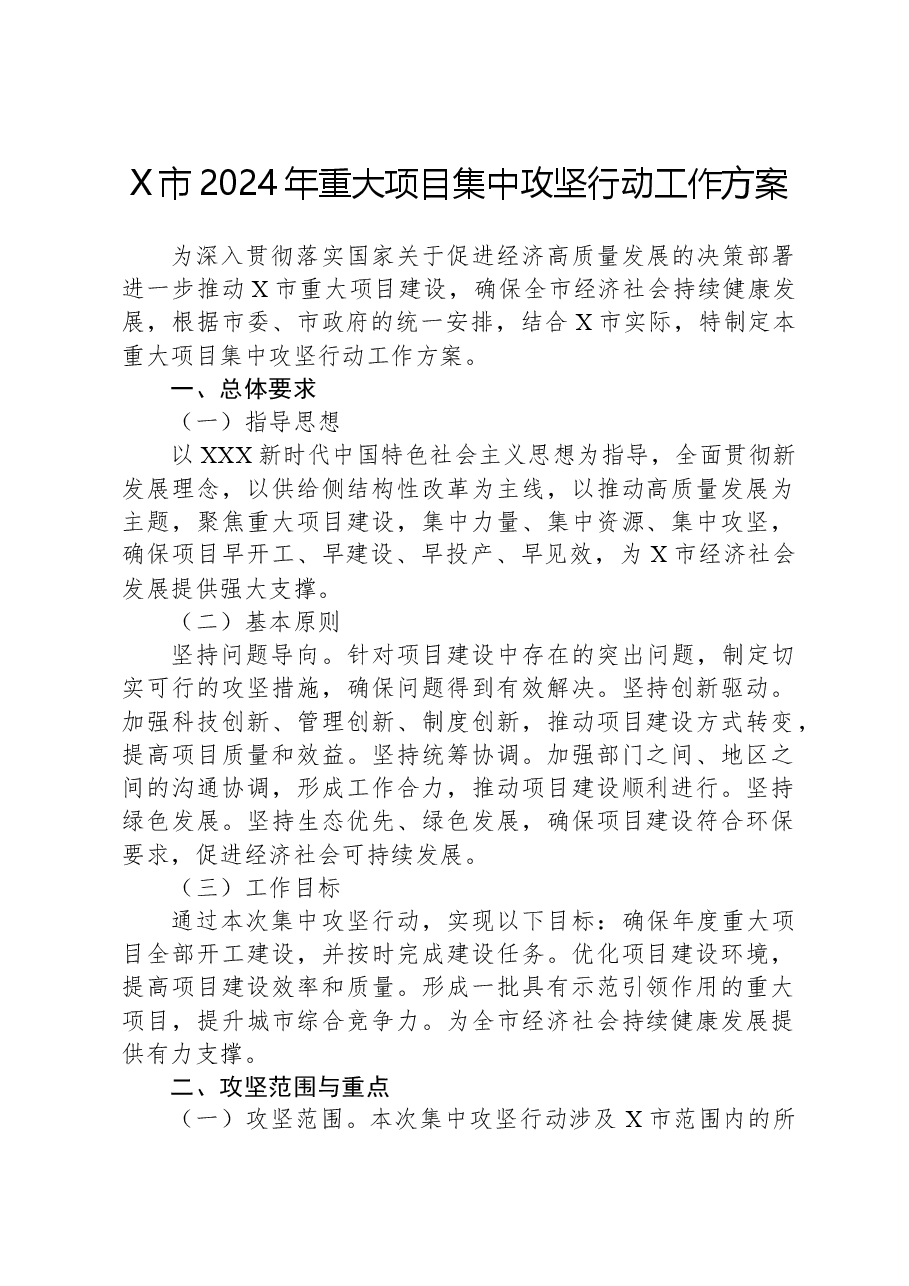 X市2024年重大项目集中攻坚行动工作方案.docx,第1页预览