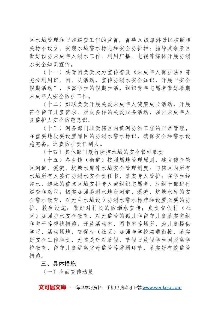 XX市2024年预防未成年人溺亡工作实施方案.docx,第3页预览