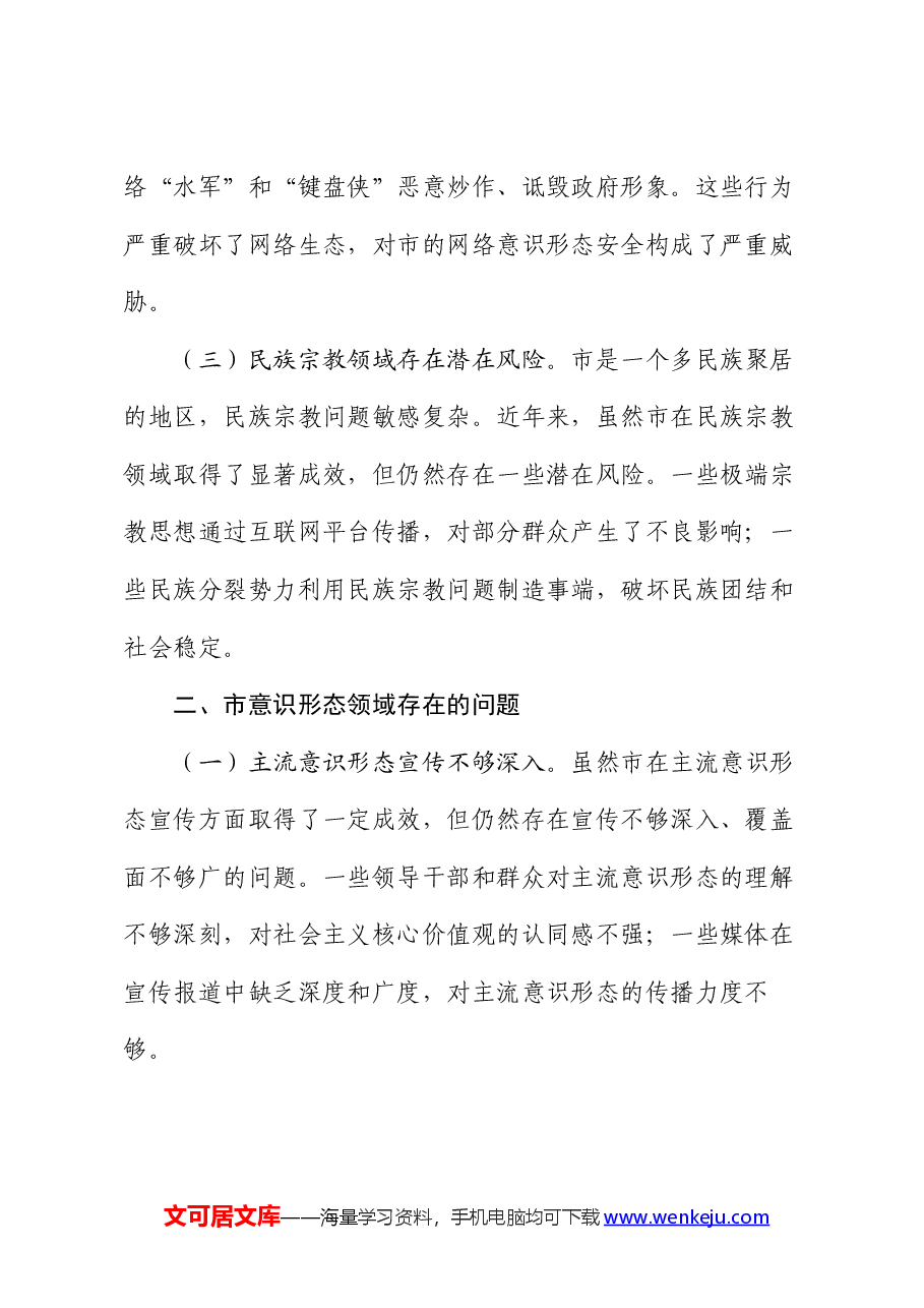 市意识形态领域分析研判报告.docx,第2页预览