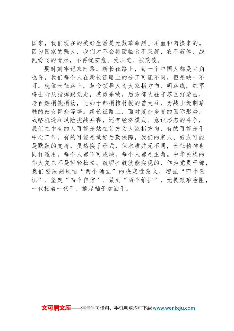 心得体会:铭记革命历史,牢记初心使命,继续走好新时代的长征路.docx,第3页预览