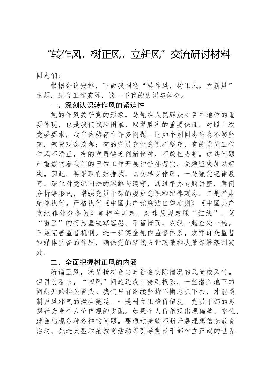 “转作风,树正风,立新风”交流研讨材料.docx,第1页预览