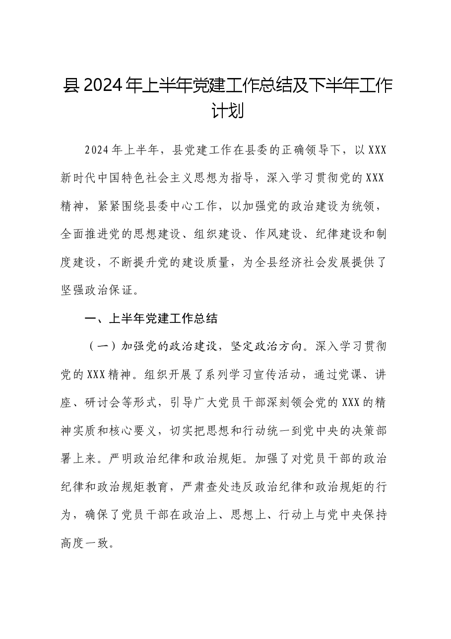 县2024年上半年党建工作总结及下半年工作计划.docx,第1页预览