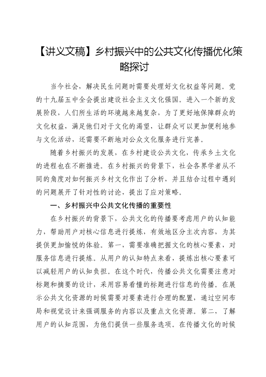 【讲义文稿】乡村振兴中的公共文化传播优化策略探讨.docx，第1页预览