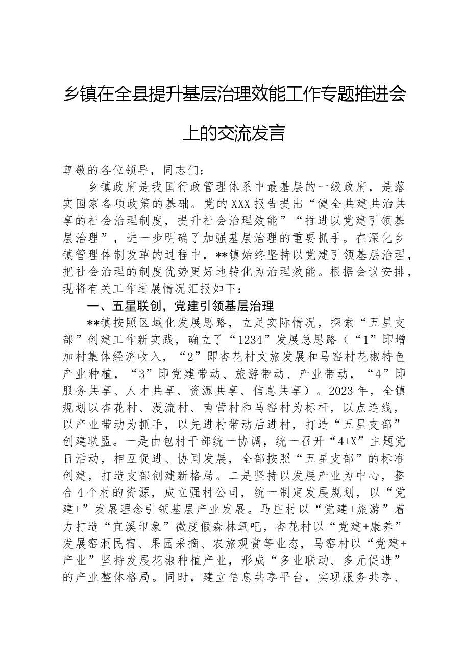 乡镇在全县提升基层治理效能工作专题推进会上的交流发言.docx,第1页预览