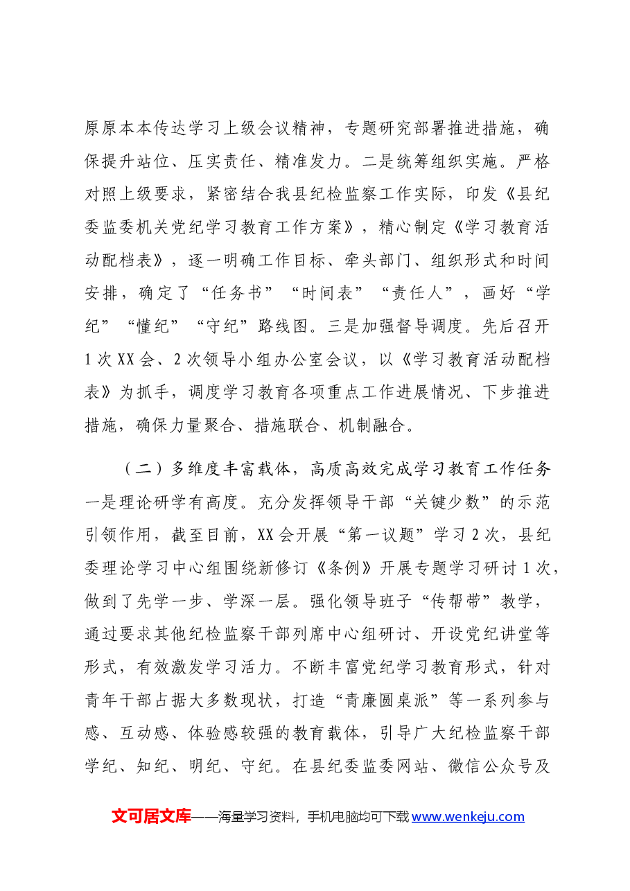 县纪检监察机关党纪学习教育工作开展情况阶段性总结.docx,第2页预览
