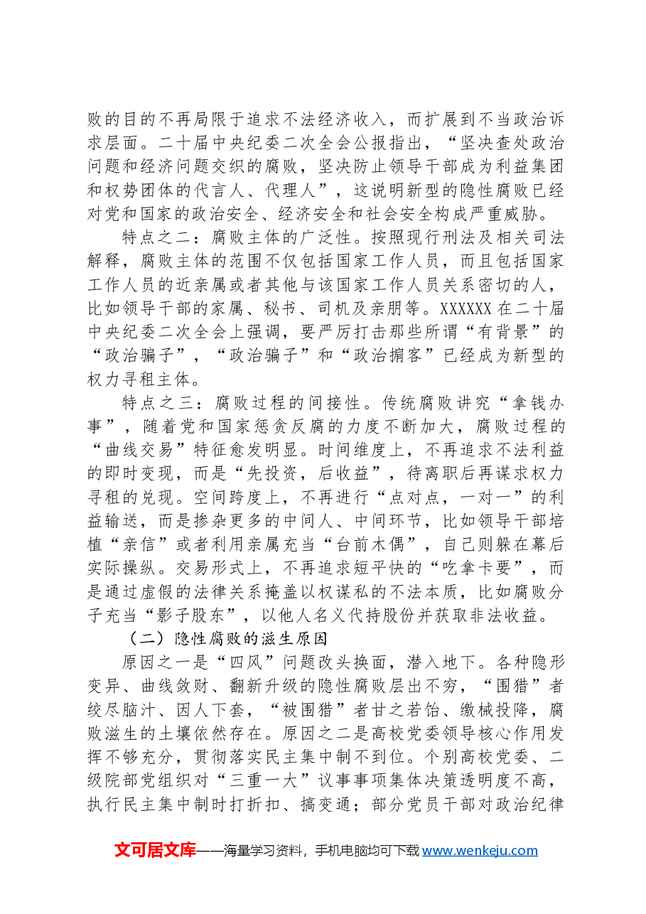 党课:坚决打赢新型腐败隐性腐败“持久战”.docx,第4页预览