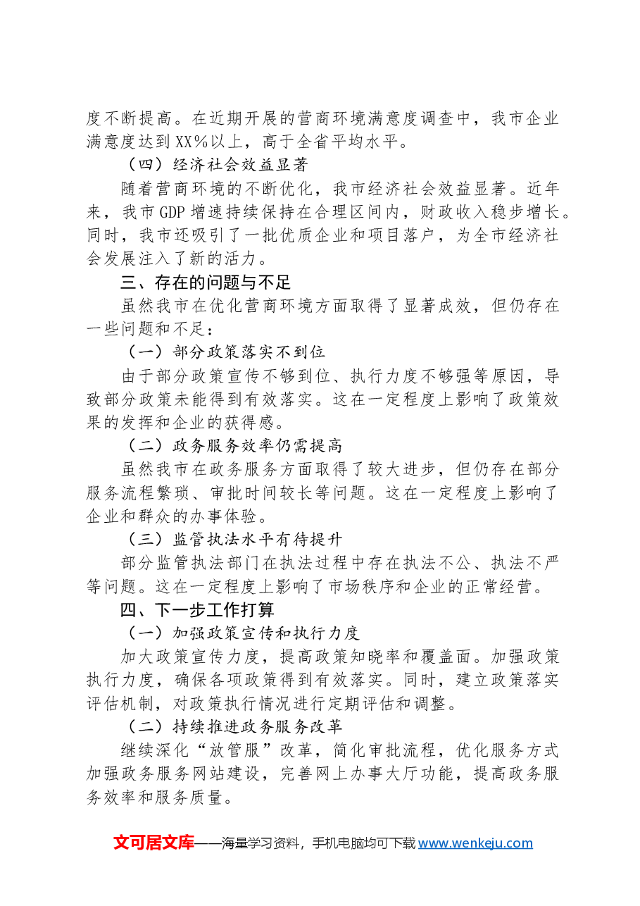 某市推进优化营商环境情况汇报.docx,第3页预览