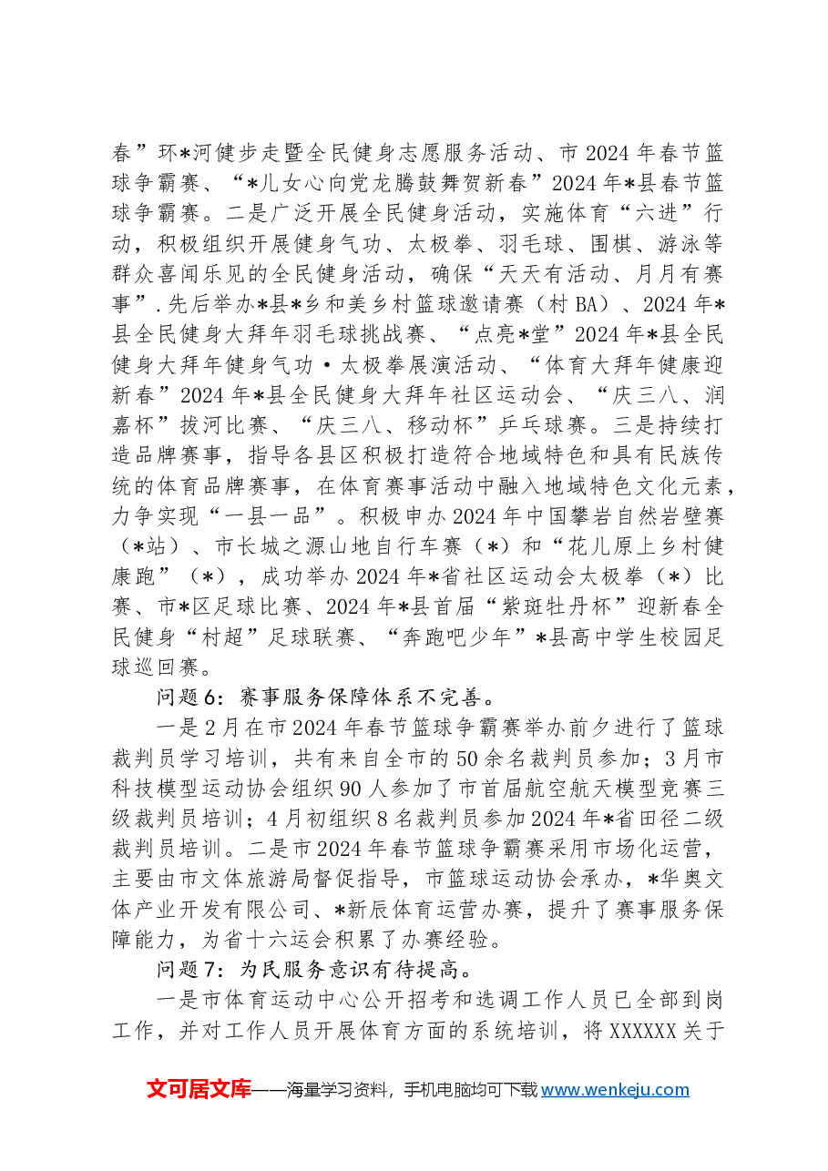 某局党组关于市委体育领域“机动式”巡察反馈意见整改情况的报告.docx，第4页预览