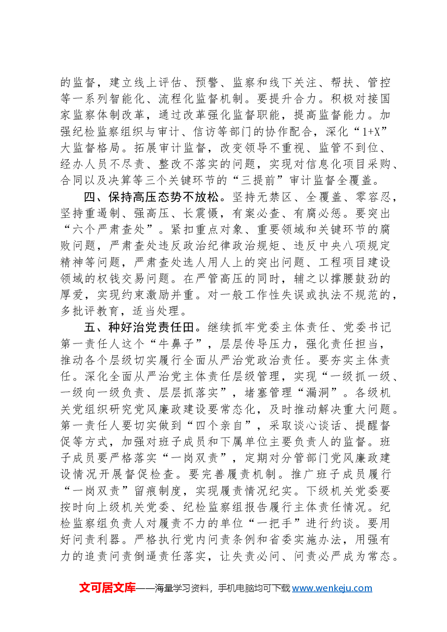 在驻局纪检监察工作会议上的讲话.docx,第4页预览