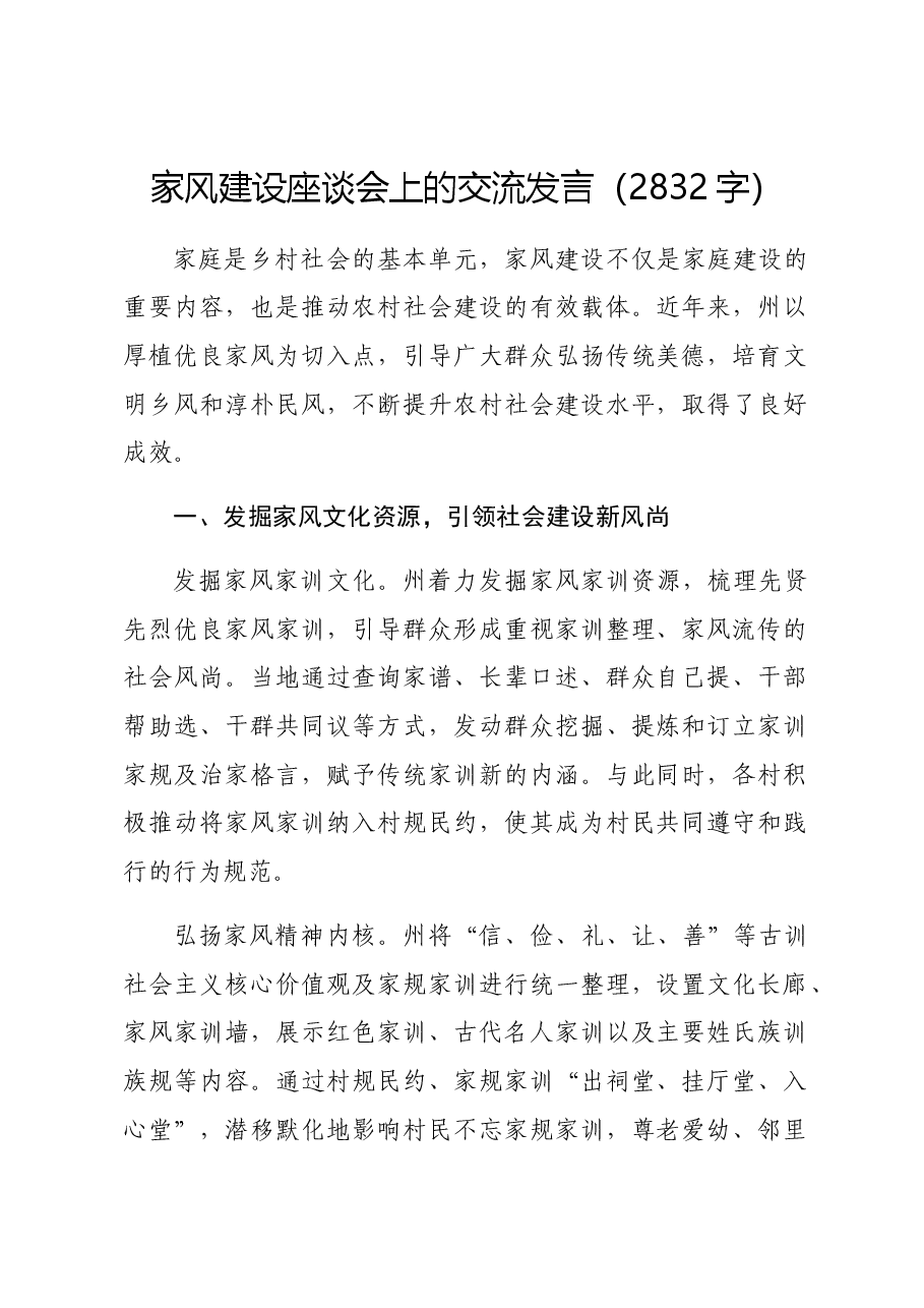 家风建设座谈会上的交流发言.docx,第1页预览