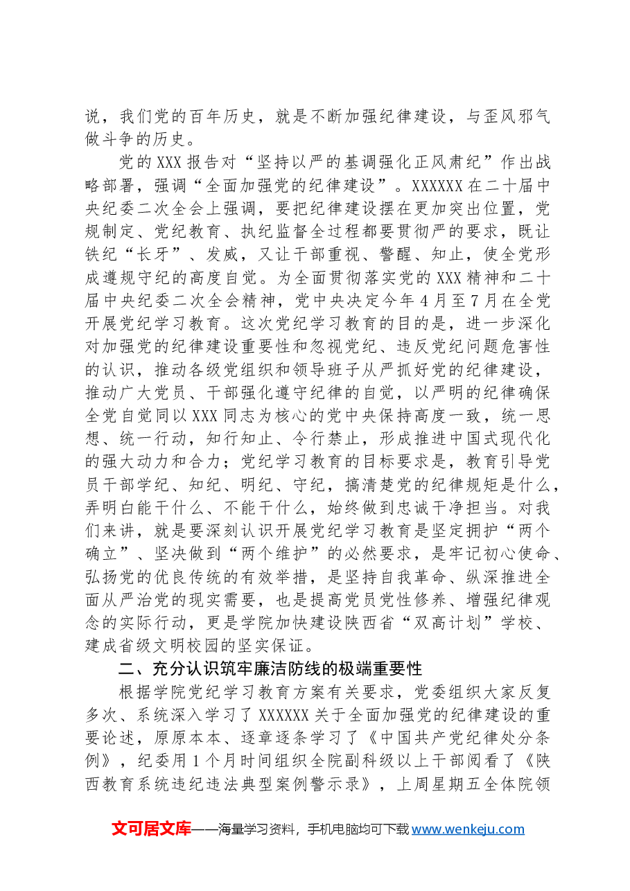 党课:深学细悟党规纪律全面筑牢廉洁防线.docx,第2页预览