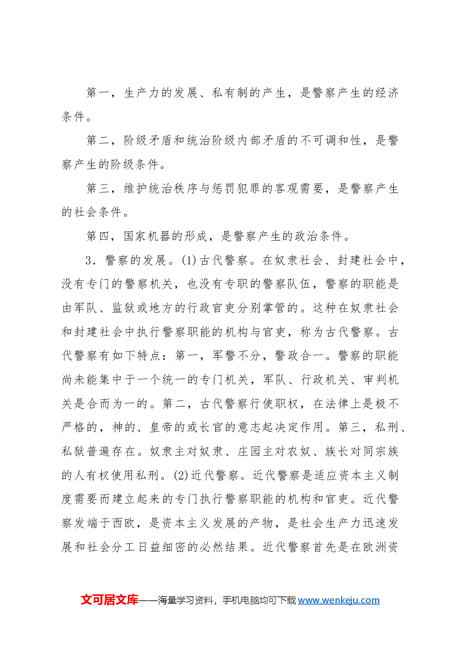 党课ppt+讲稿:公安机关的性质职能和宗旨.docx,第3页预览