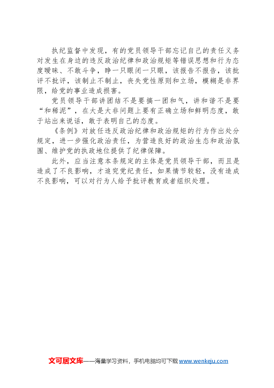 纪律教育培训专题党课讲稿:学习解读关于履行管党治党政治责任失职的处分规定.docx,第2页预览