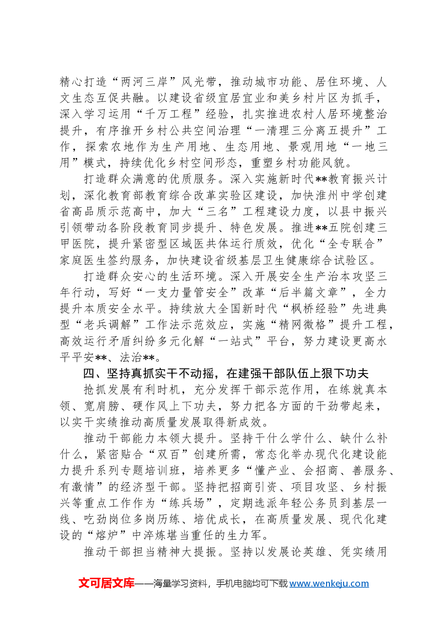 在2024年县(市、区)党委书记座谈会上的汇报发言.docx,第4页预览