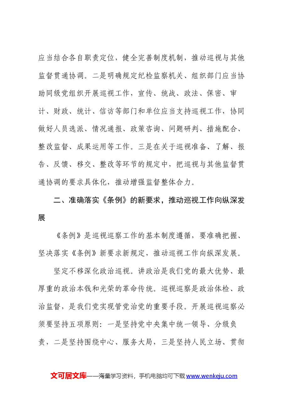 研讨发言:准确落实《条例》的新要求,推动巡视工作向纵深发展.docx,第3页预览