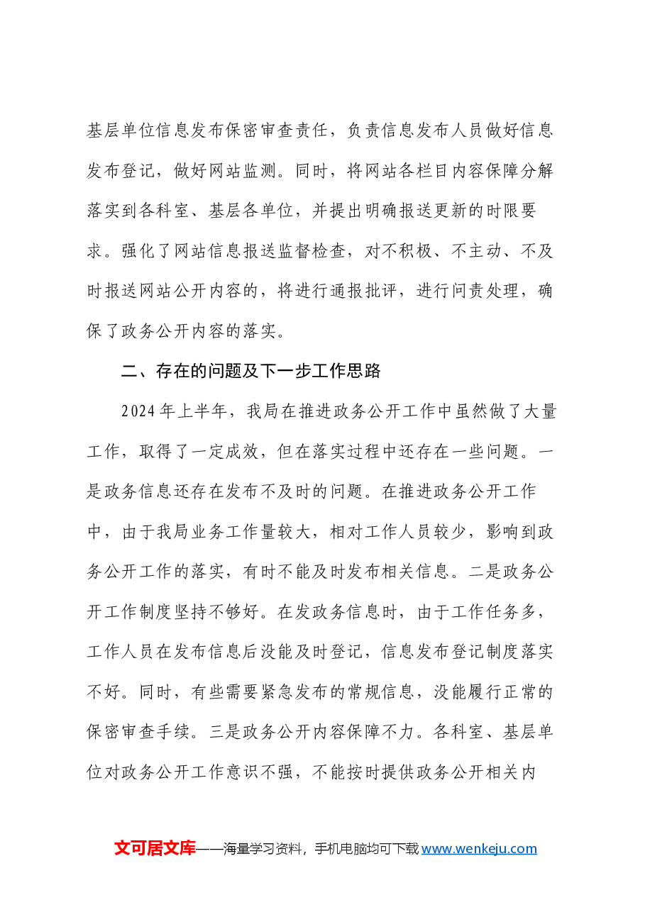 县教育局2024年上半年政务公开工作开展情况的汇报.docx,第3页预览