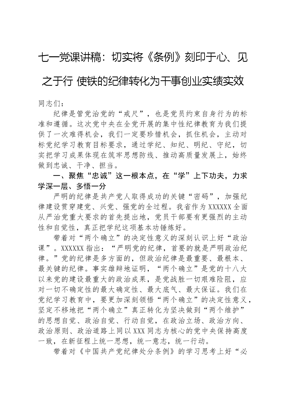 七一党课讲稿:切实将《条例》刻印于心、见之于行使铁的纪律转化为干事创业实绩实效.docx,第1页预览