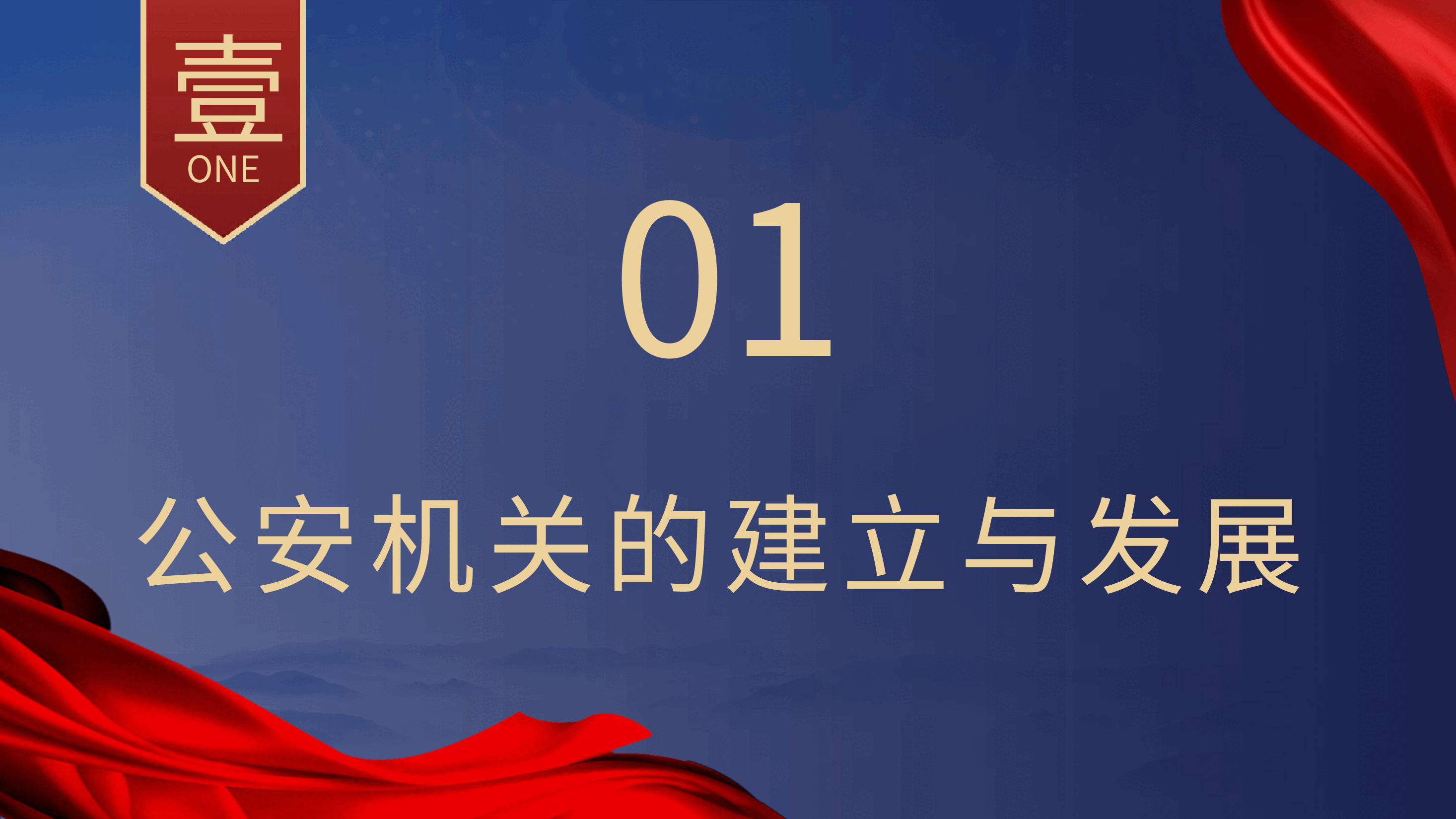 党课ppt+讲稿:公安机关的性质职能和宗旨.pptx,第3页预览