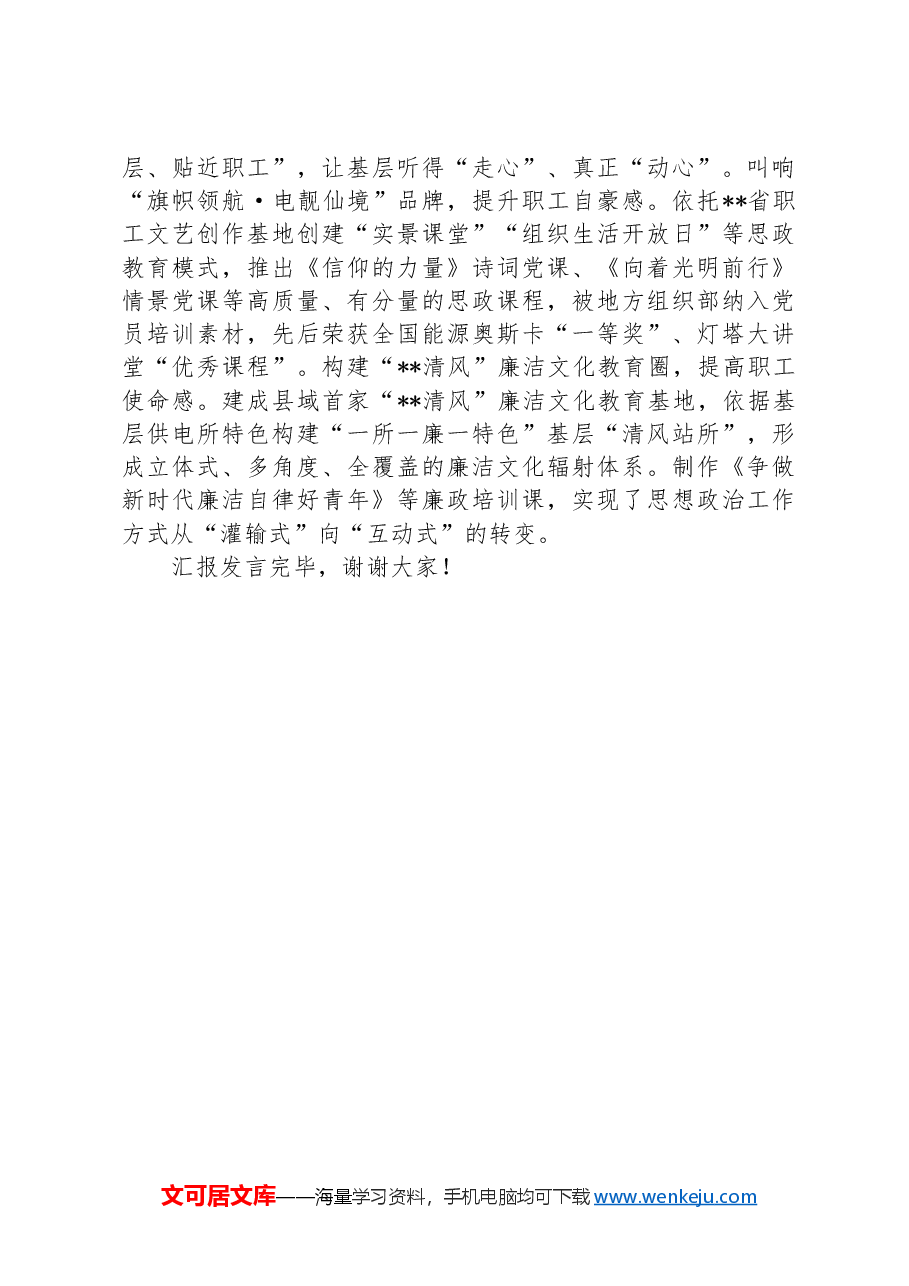 在2024年国有企业思政工作专题推进会上的交流发言.docx,第4页预览