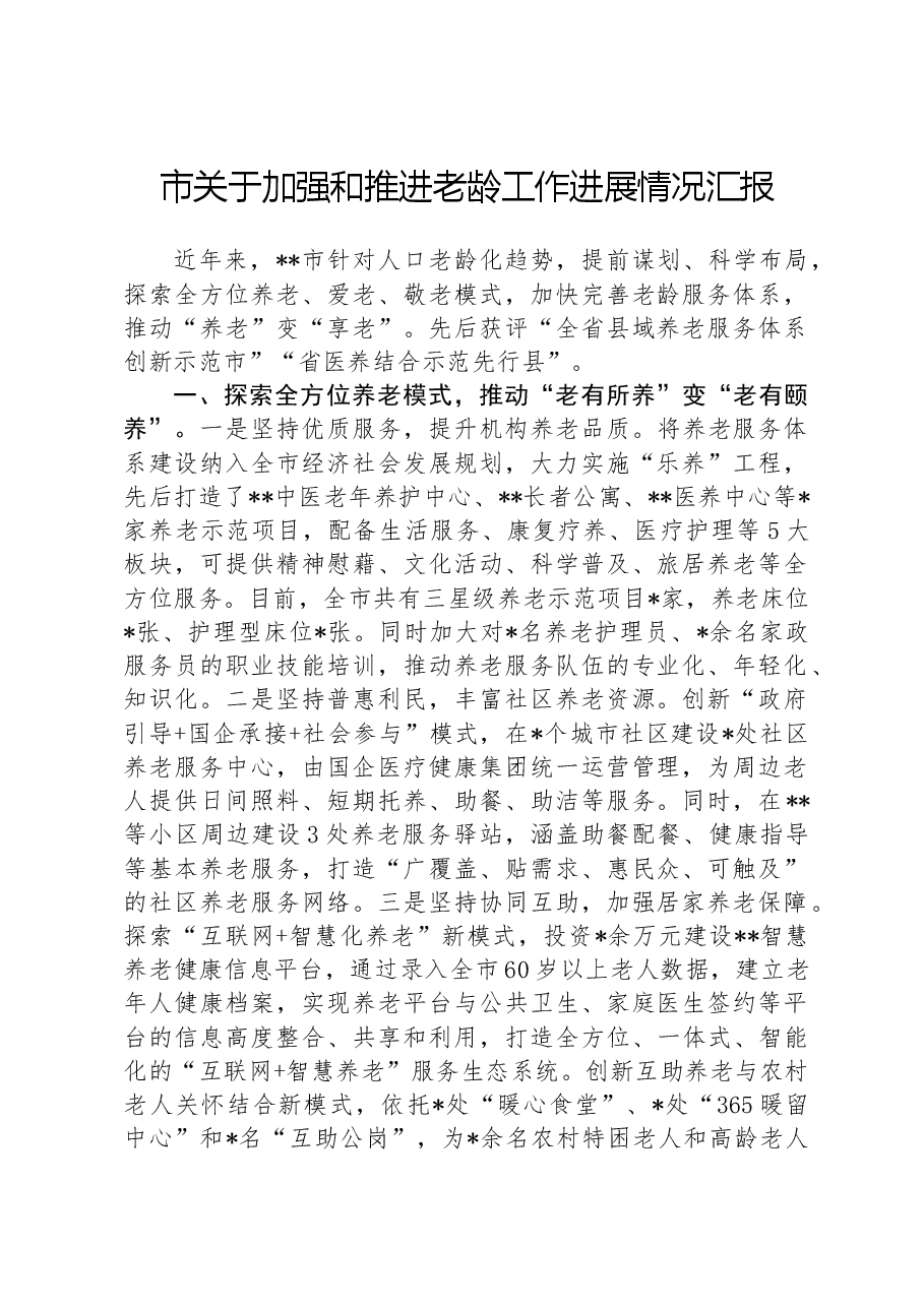 市关于加强和推进老龄工作进展情况汇报.docx,第1页预览
