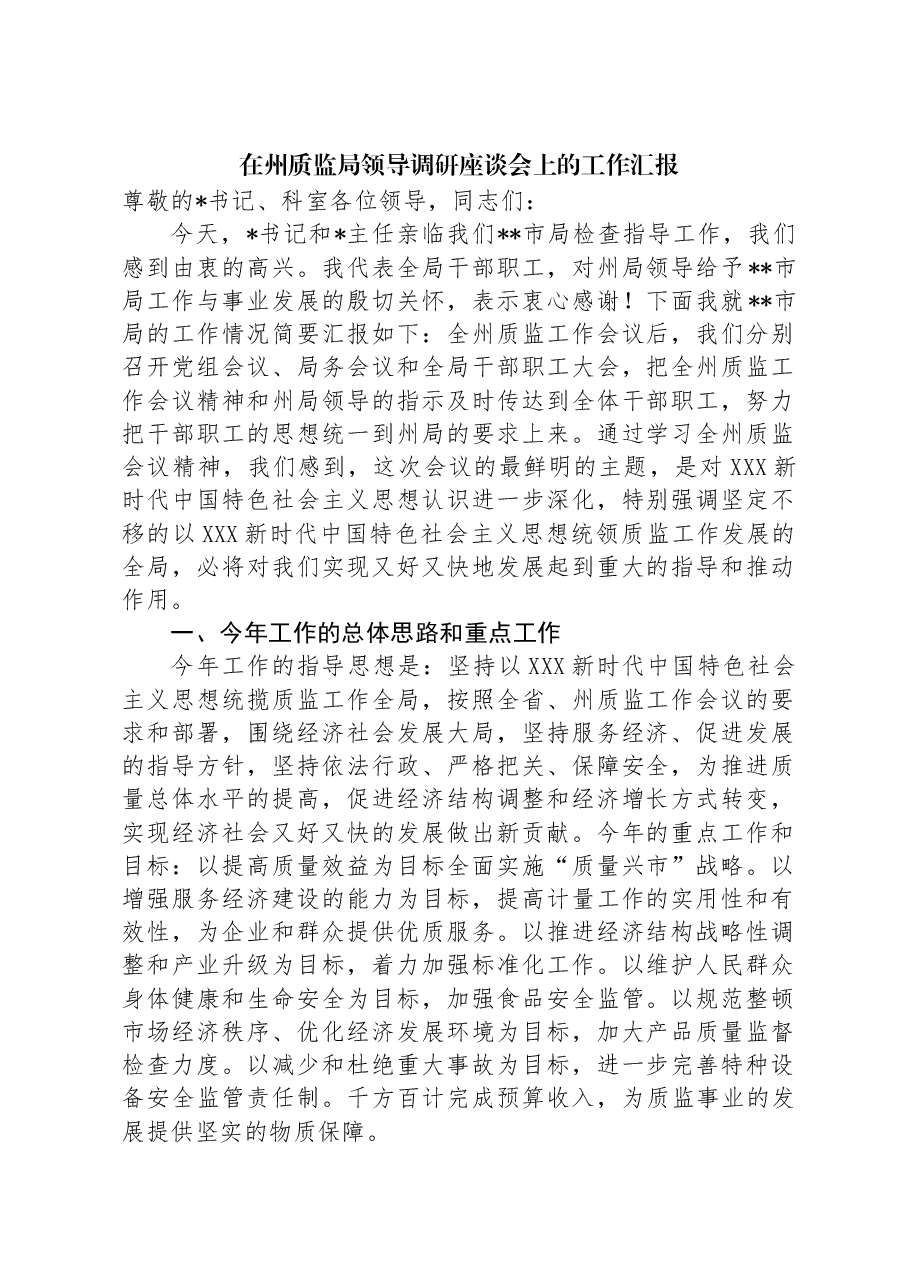 在州质监局领导调研座谈会上的工作汇报.docx,第1页预览