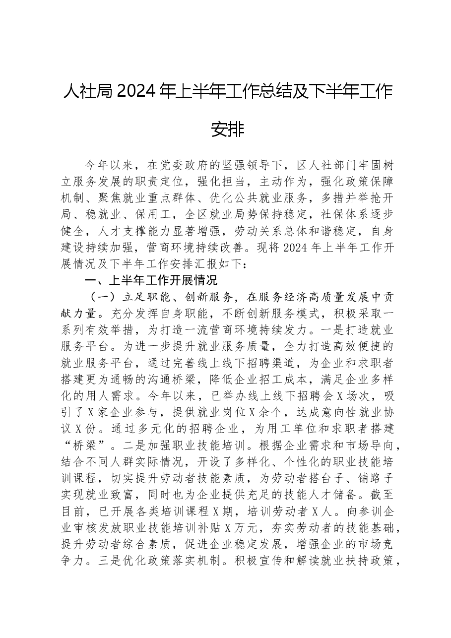 人社局2024年上半年工作总结及下半年工作安排.docx,第1页预览