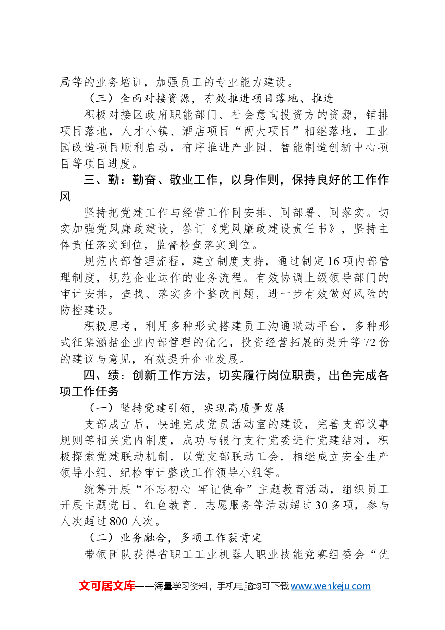企业负责人年度个人综合考核述职述廉报告.docx,第2页预览