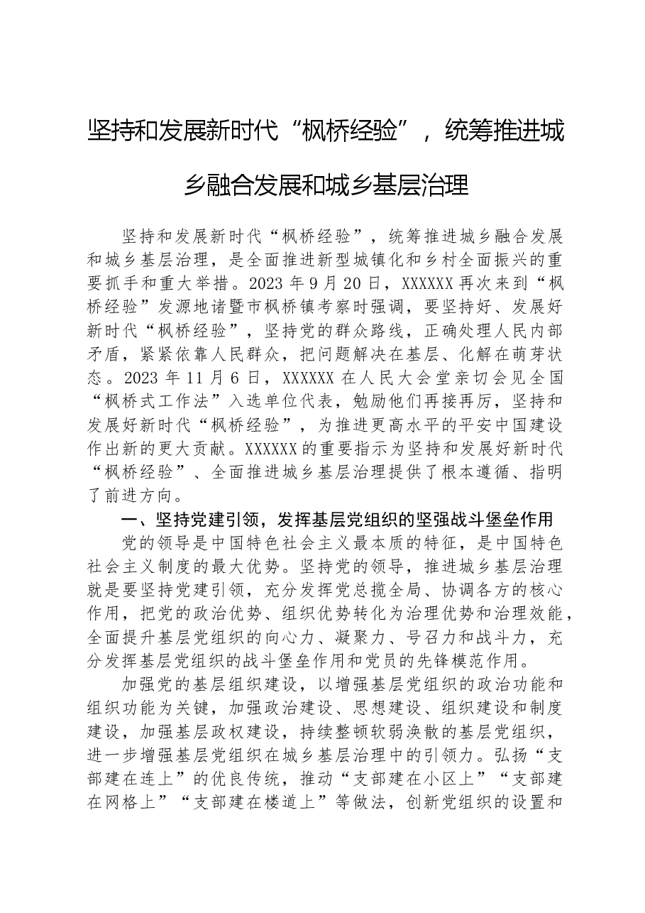 坚持和发展新时代“枫桥经验”,统筹推进城乡融合发展和城乡基层治理.docx,第1页预览