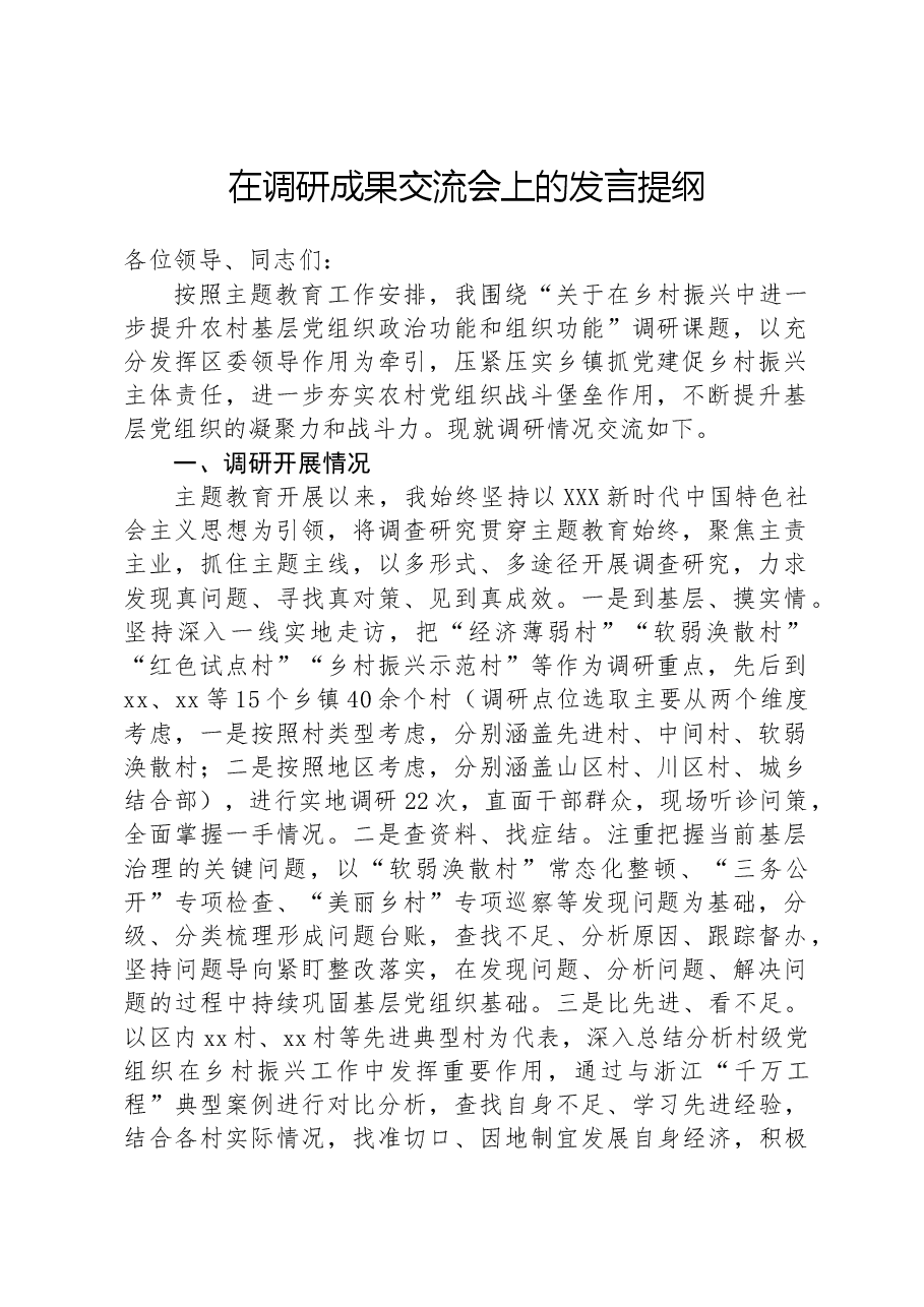 在调研成果交流会上的发言提纲.docx,第1页预览