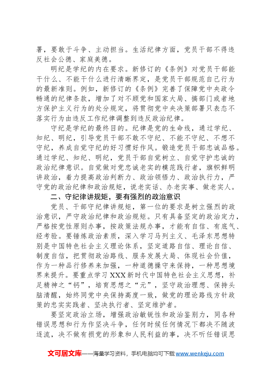 党课:学纪知纪明纪守纪,做忠诚干净担当的合格党员.docx,第2页预览