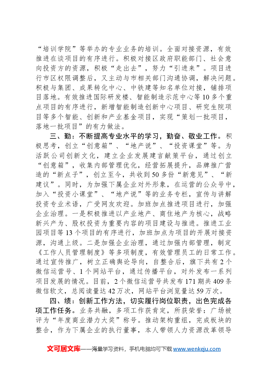 国有企业领导人员个人述职述廉报告.docx,第2页预览