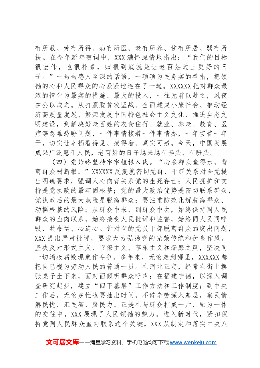 党课:始终把人民放在心中最高位置.docx,第4页预览