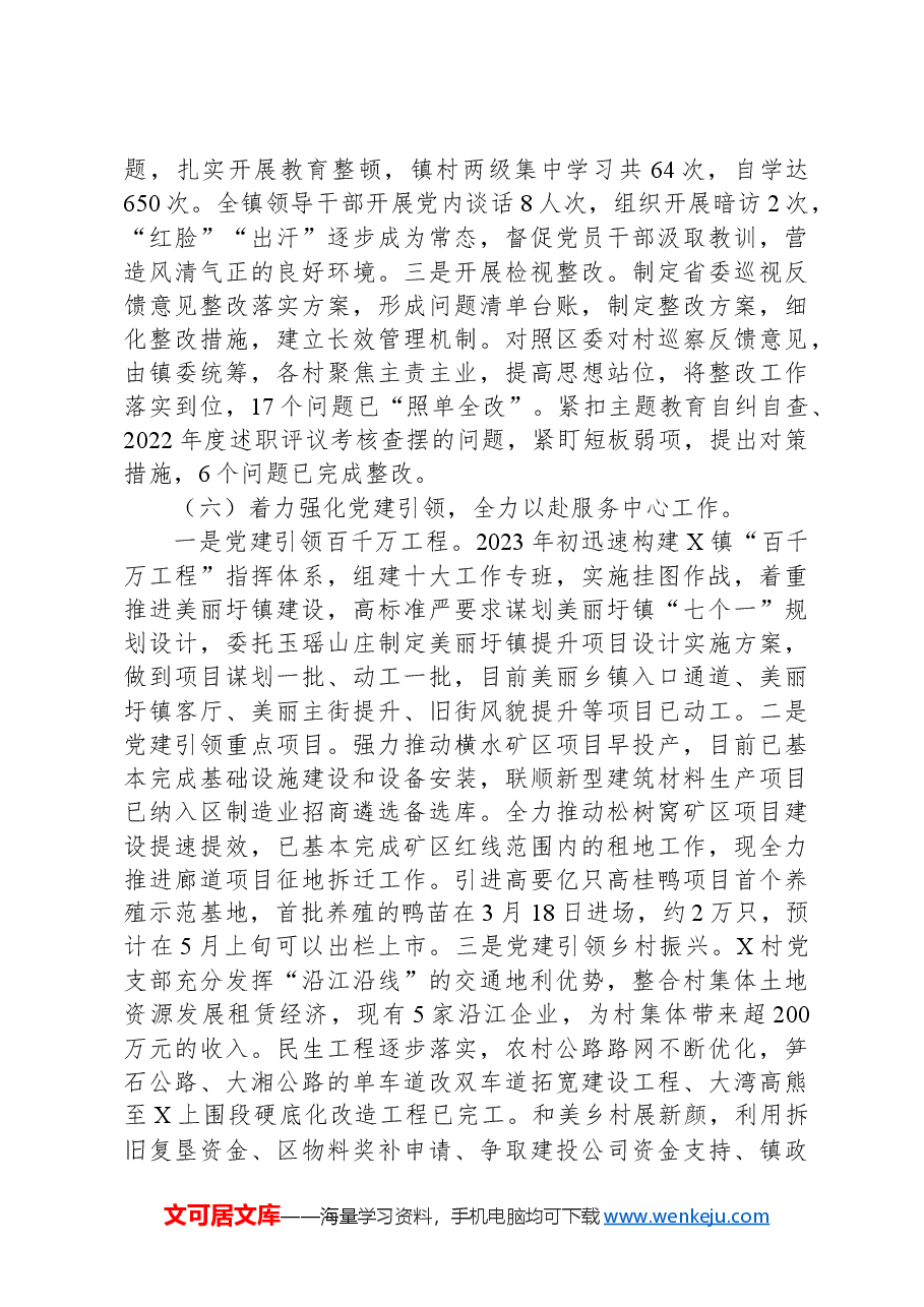 关于加强党的建设和落实全面从严治党主体责任情况报告.docx，第4页预览