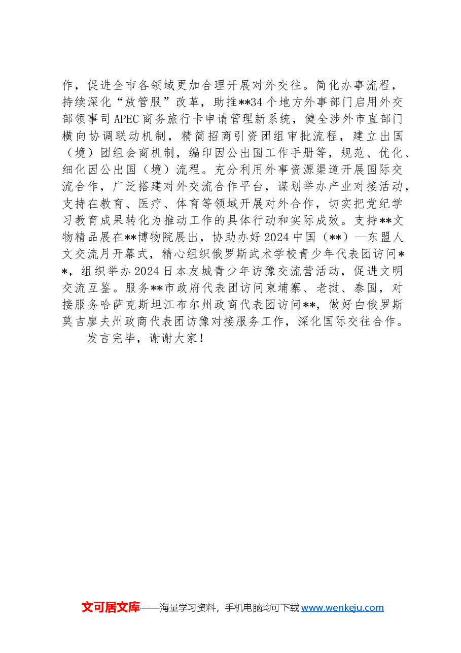 在2024年外事办理论学习中心组集体学习会上的研讨交流发言.docx,第4页预览