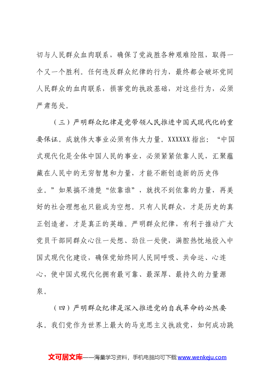 廉政党课:严守群众纪律 密切党同人民群众血肉联系.docx,第3页预览