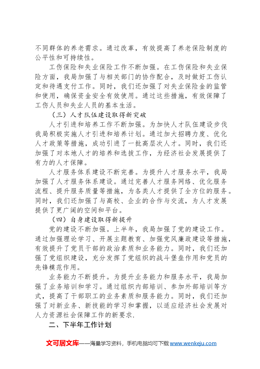县人力资源和社会保障局2024年上半年工作总结及下半年工作计划.docx，第2页预览