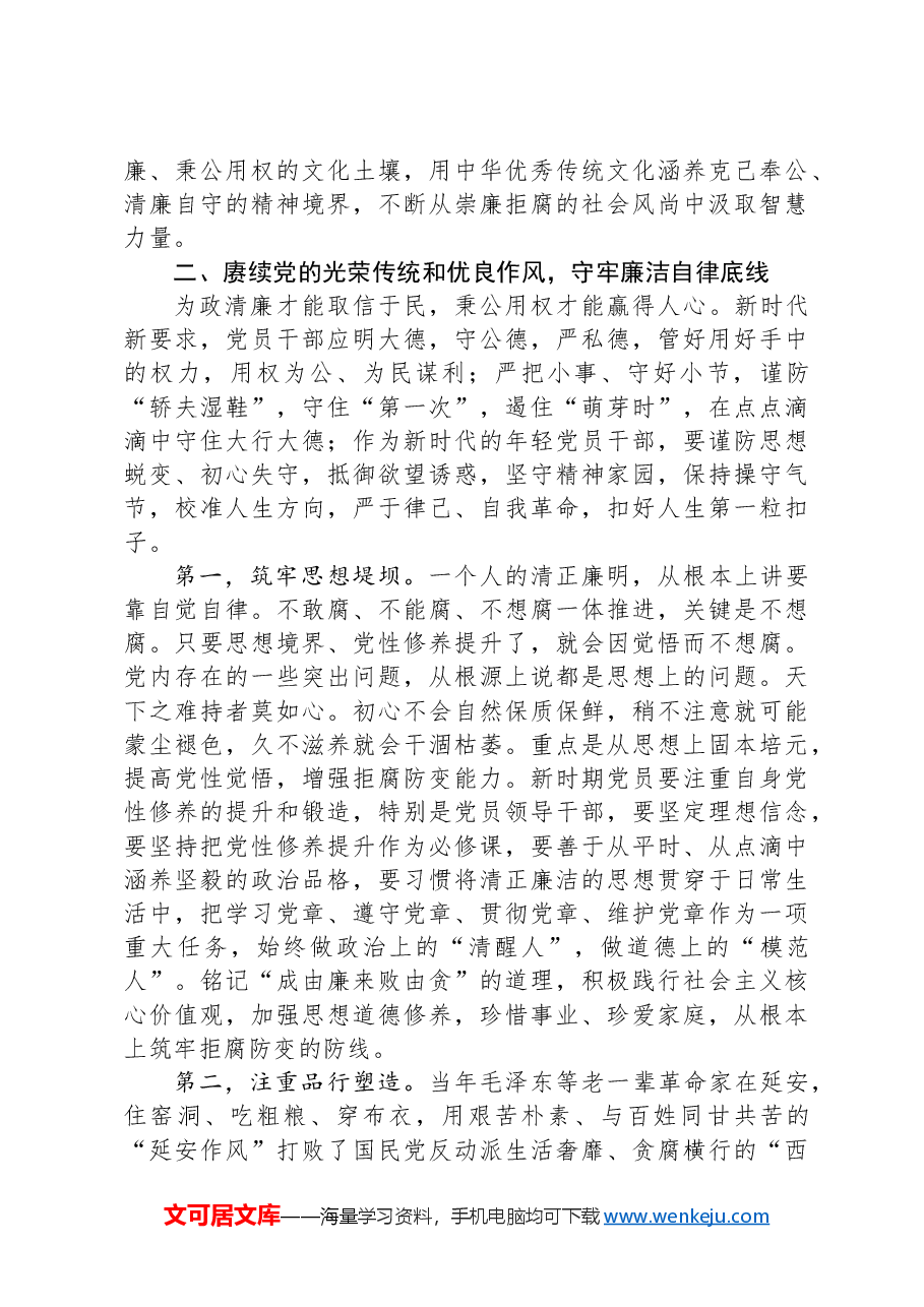 党员干部要守好廉洁自律底线.docx,第4页预览