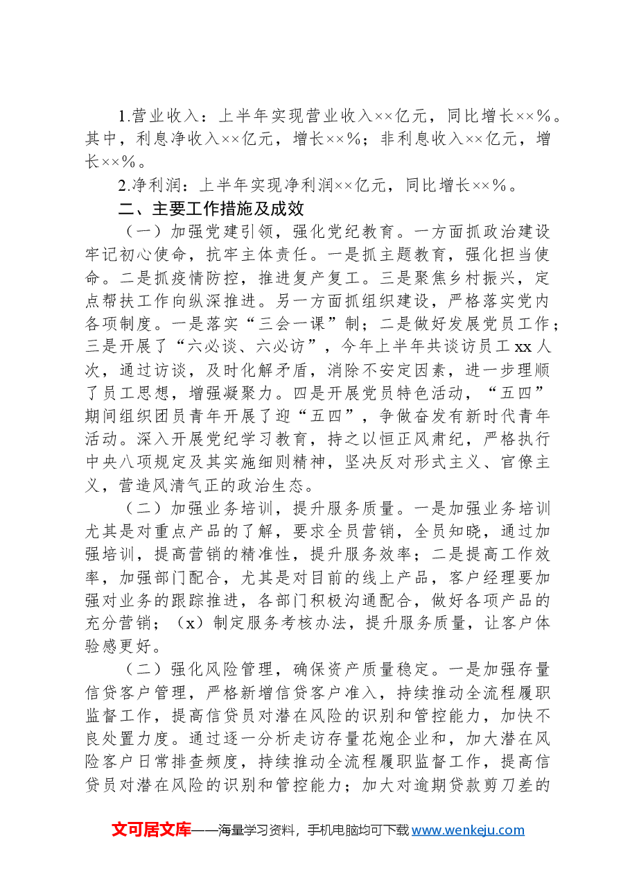 银行2024年上半年工作总结.docx,第2页预览