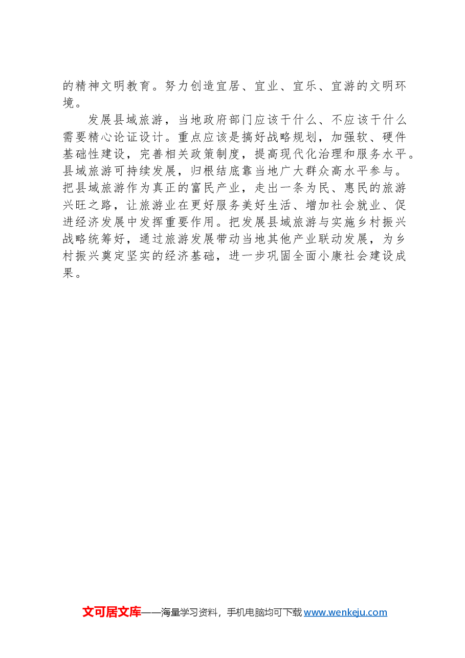 县域旅游提质增效才能“火”得更久.docx,第3页预览