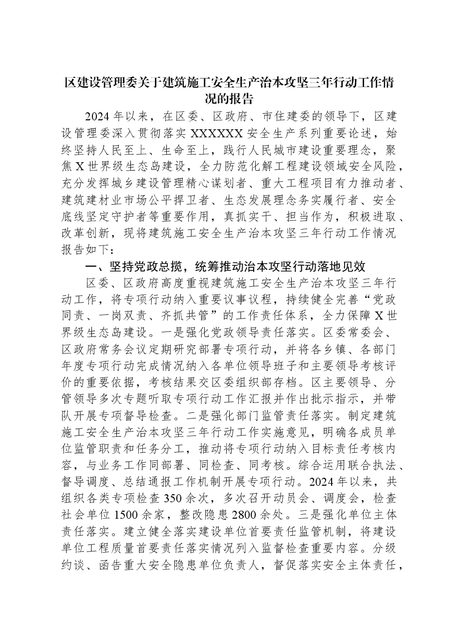 区建设管理委关于建筑施工安全生产治本攻坚三年行动工作情况的报告.docx,第1页预览
