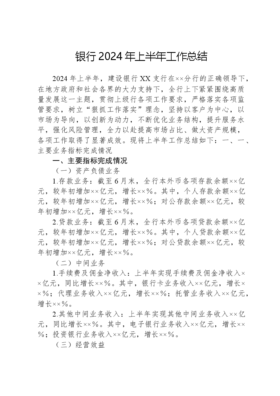 银行2024年上半年工作总结.docx,第1页预览
