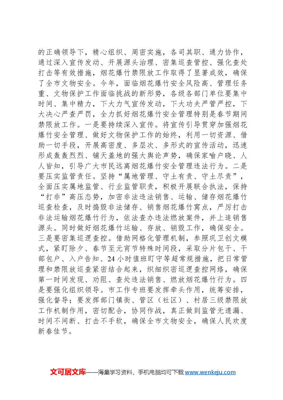 在全市文物保护工作会议上的讲话.docx,第3页预览
