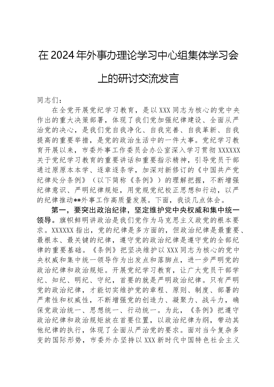 在2024年外事办理论学习中心组集体学习会上的研讨交流发言.docx,第1页预览