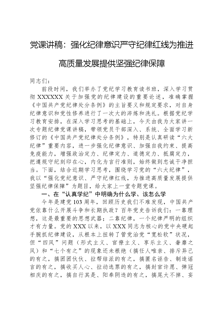 党课讲稿:强化纪律意识严守纪律红线为推进高质量发展提供坚强纪律保障.docx,第1页预览