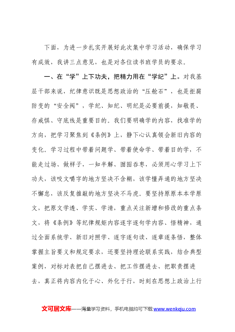 在集中学习培训班开班仪式上的讲话.docx，第2页预览