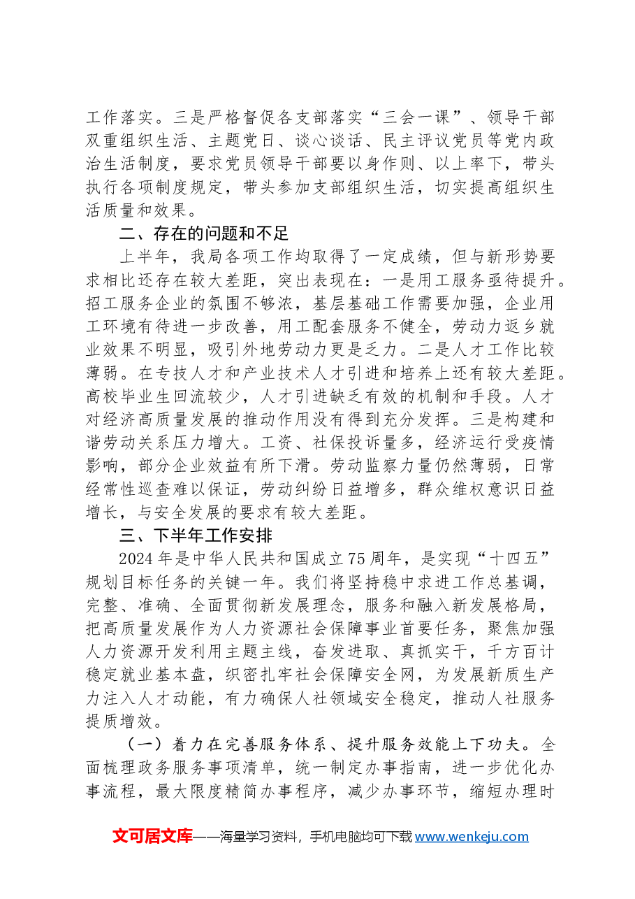 人社局2024年上半年工作总结及下半年工作安排.docx,第4页预览